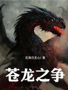 苍龙之吼第216集