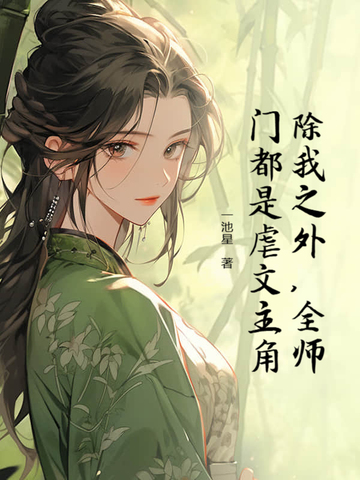 全师门除了我都是穿越的无防盗