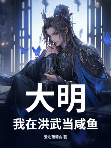 重生大明洪武
